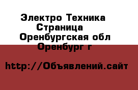  Электро-Техника - Страница 5 . Оренбургская обл.,Оренбург г.